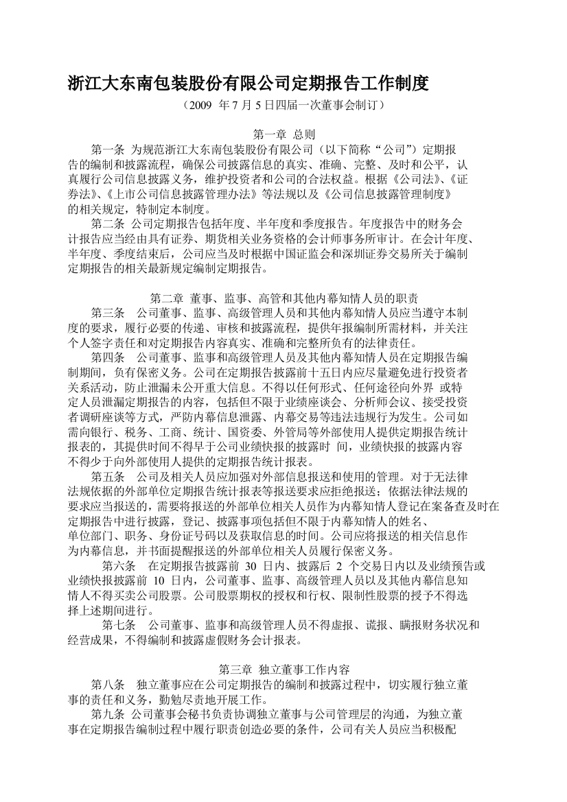 浙江大东南包装股份有限公司定期报告工作制度