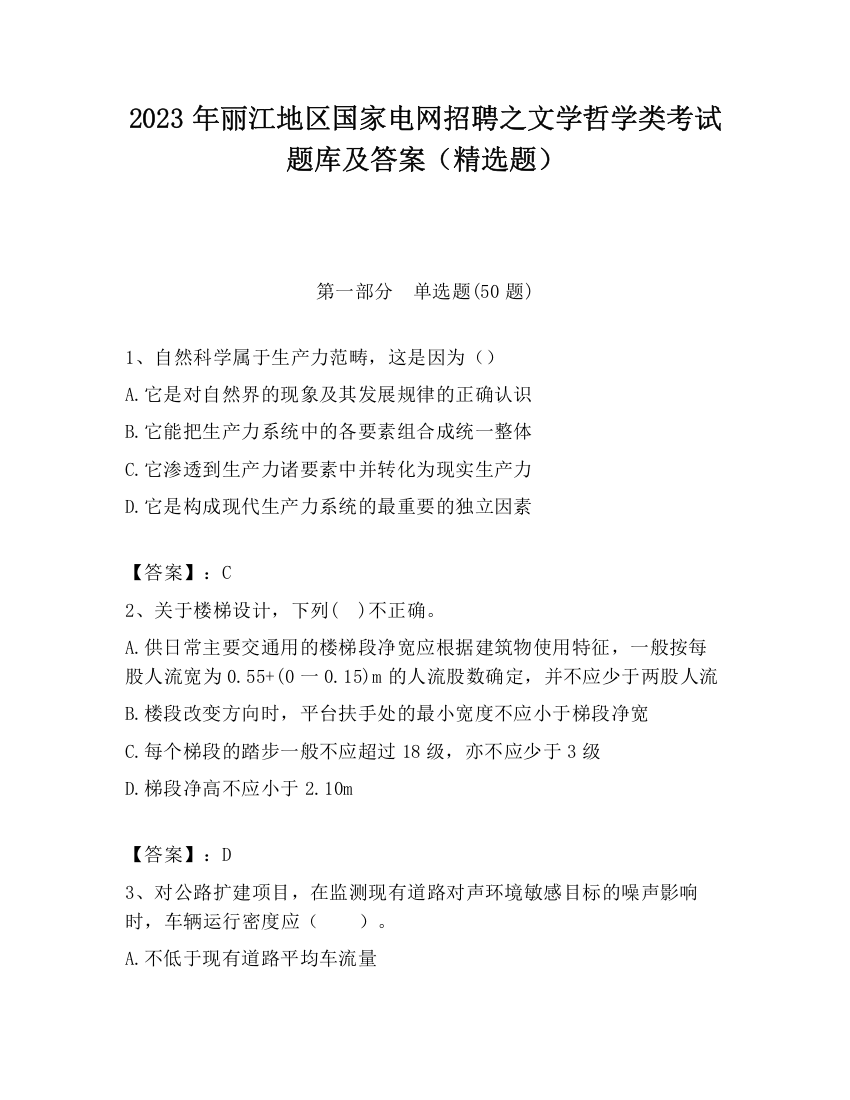 2023年丽江地区国家电网招聘之文学哲学类考试题库及答案（精选题）