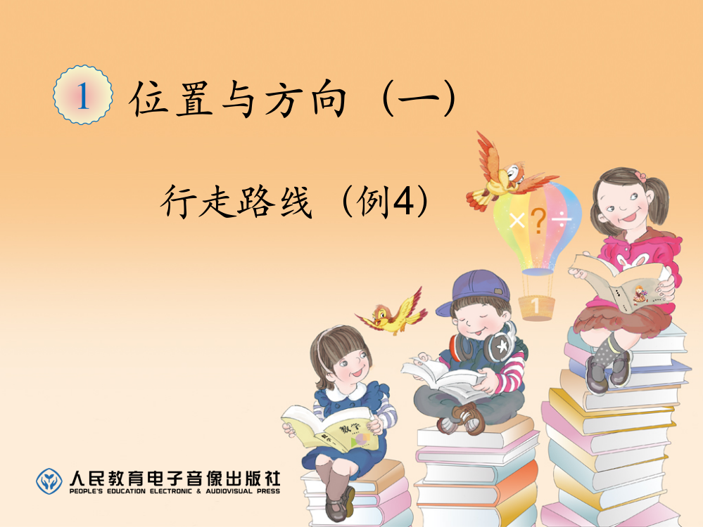 小学数学-三年级下-第一单元-位置与方向(一)行走路线--4--(例4)小学课件PPT