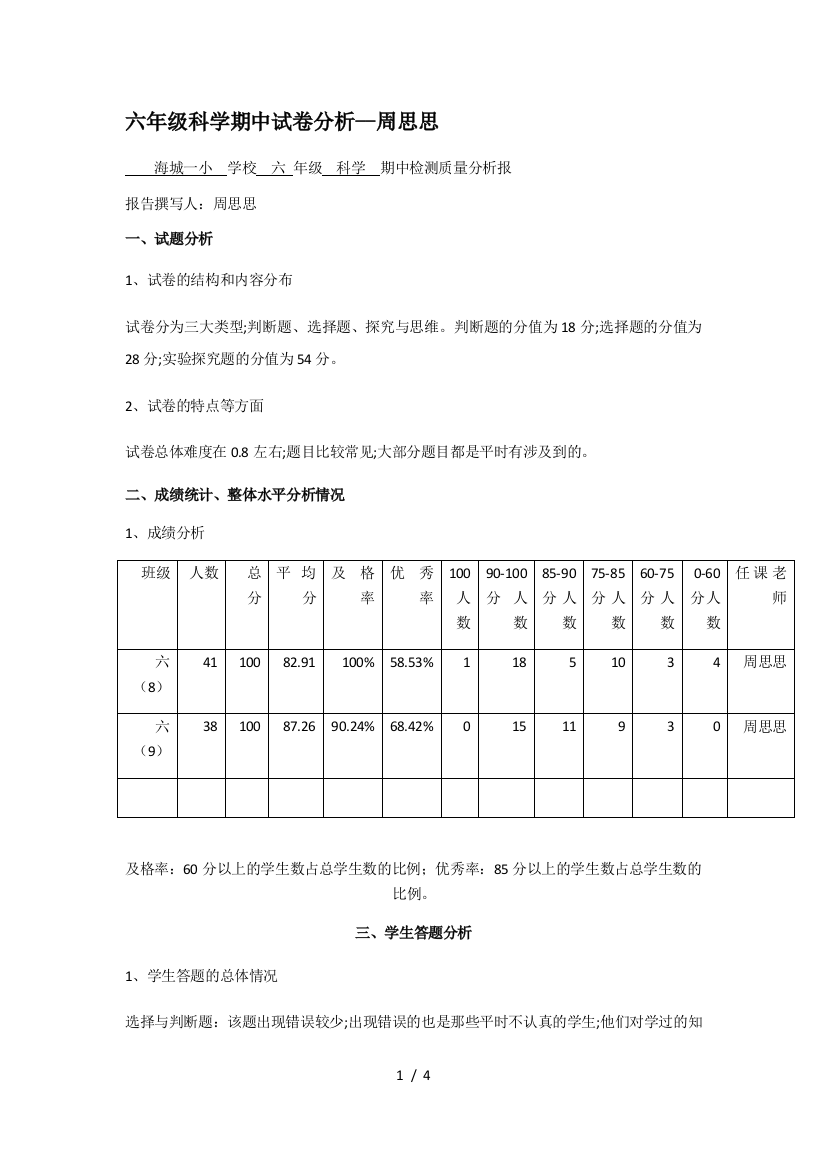 六年级科学期中试卷分析--周思思