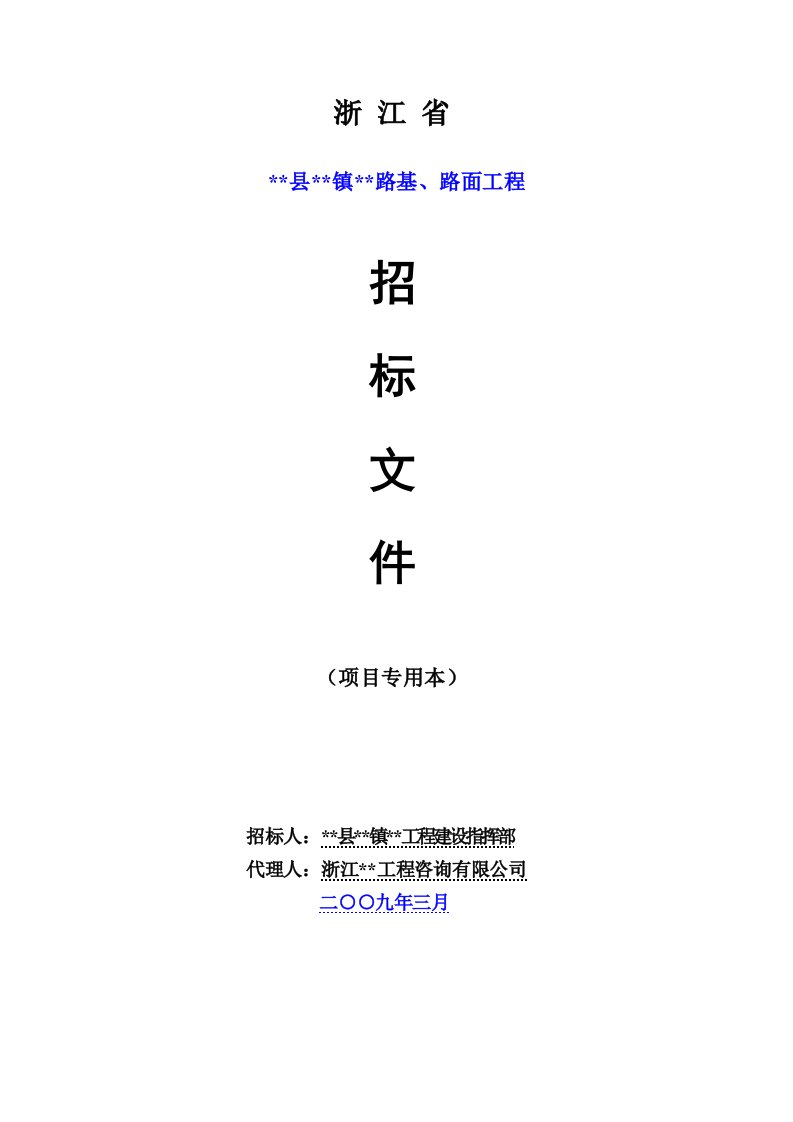 某路基、路面工程施工招标文件