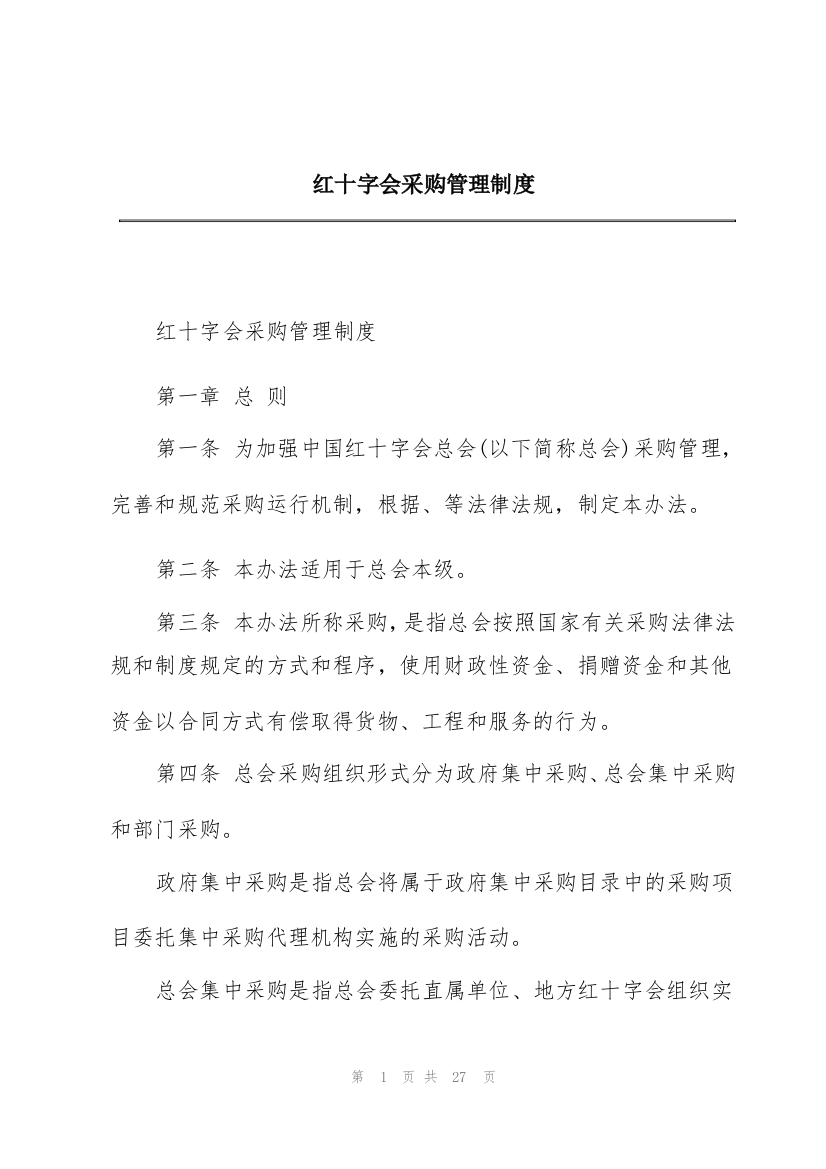 红十字会采购管理制度