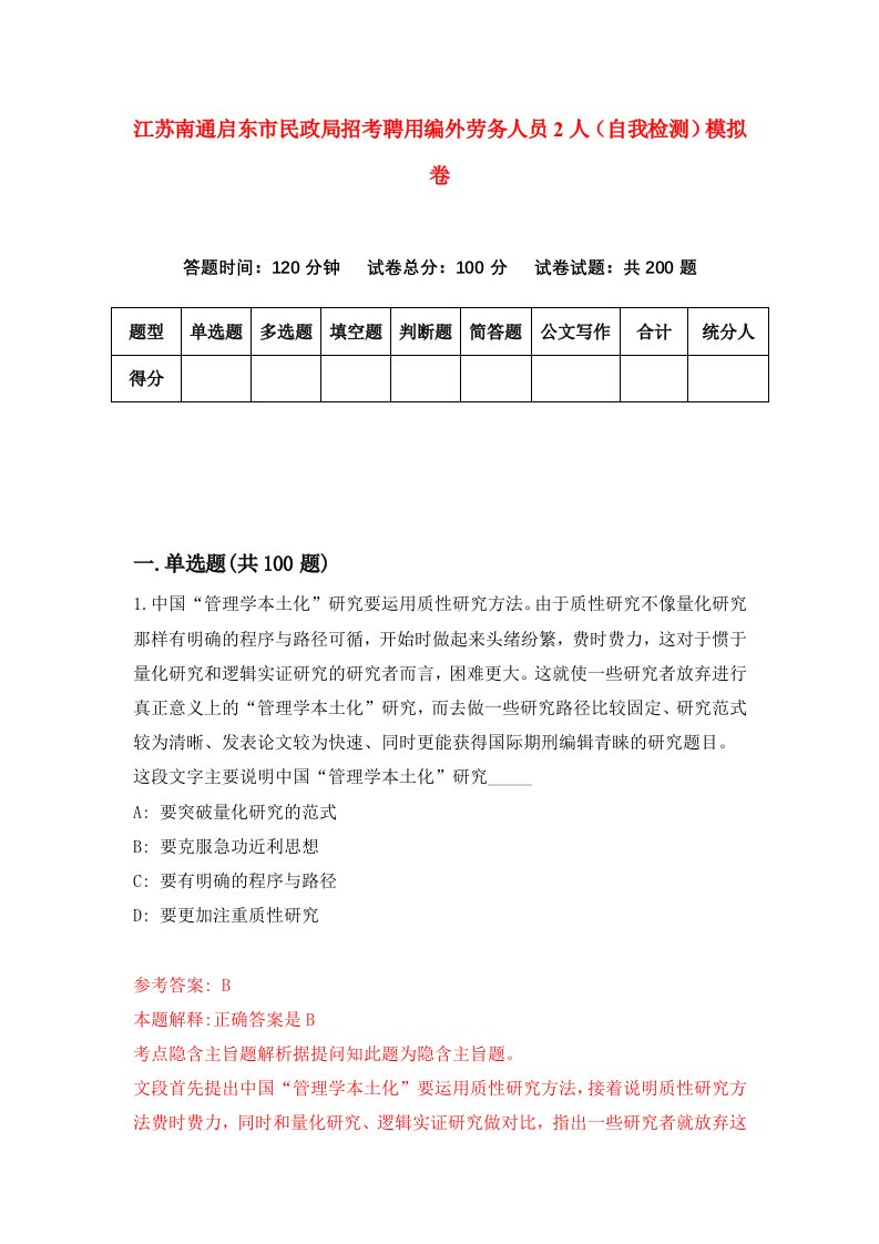 江苏南通启东市民政局招考聘用编外劳务人员2人自我检测模拟卷第9期