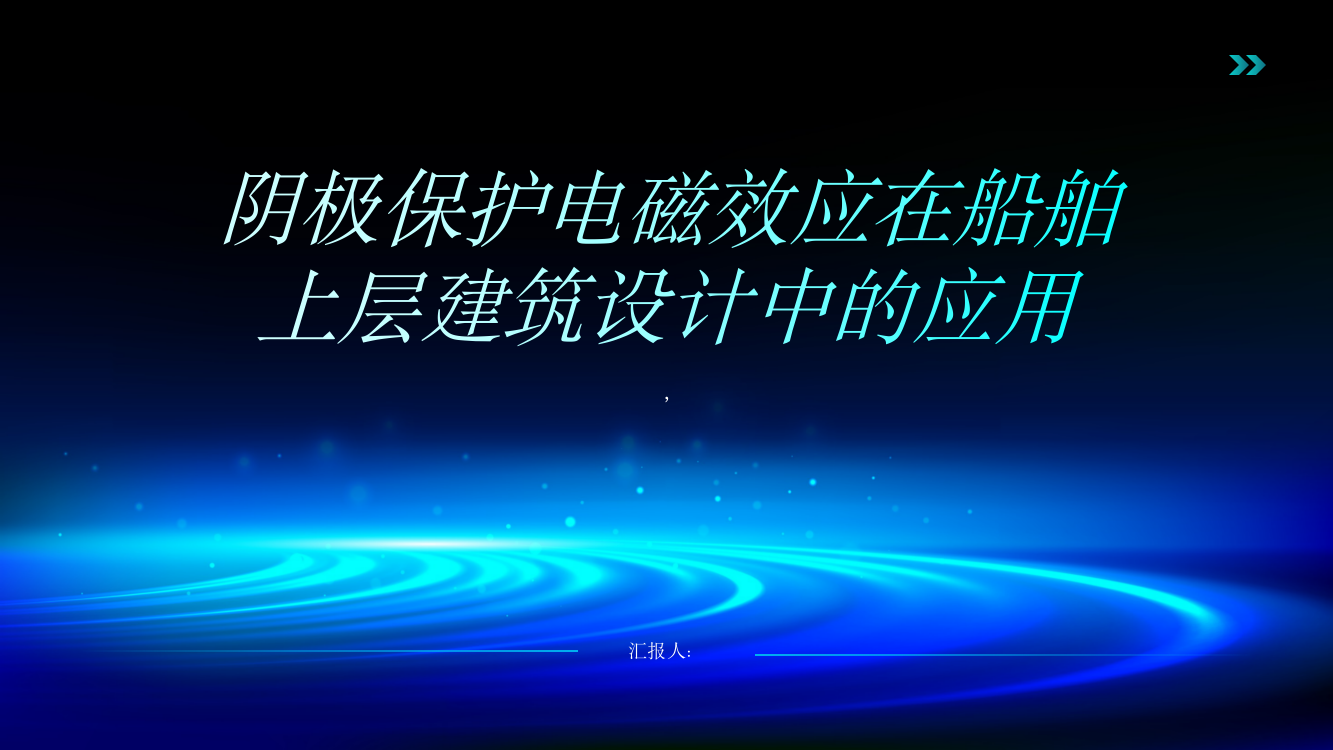 阴极保护电磁效应在船舶上层建筑设计中的应用