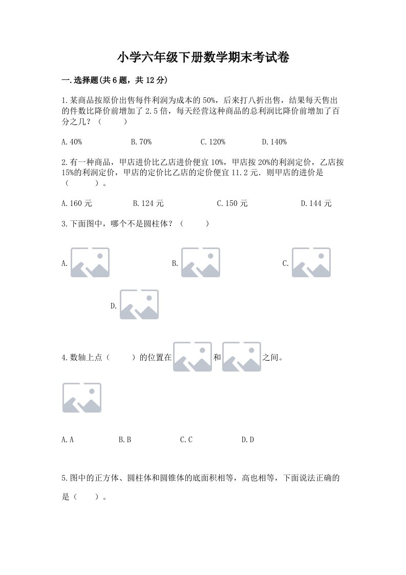 小学六年级下册数学期末考试卷精品加答案