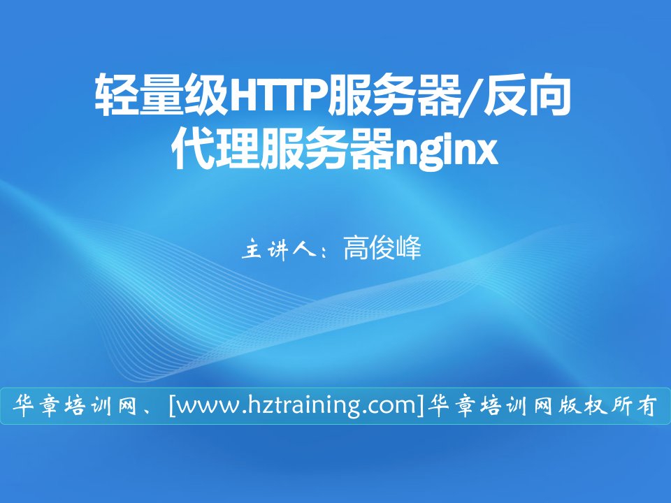 轻量级HTTP服务器反向代理服务器nginx