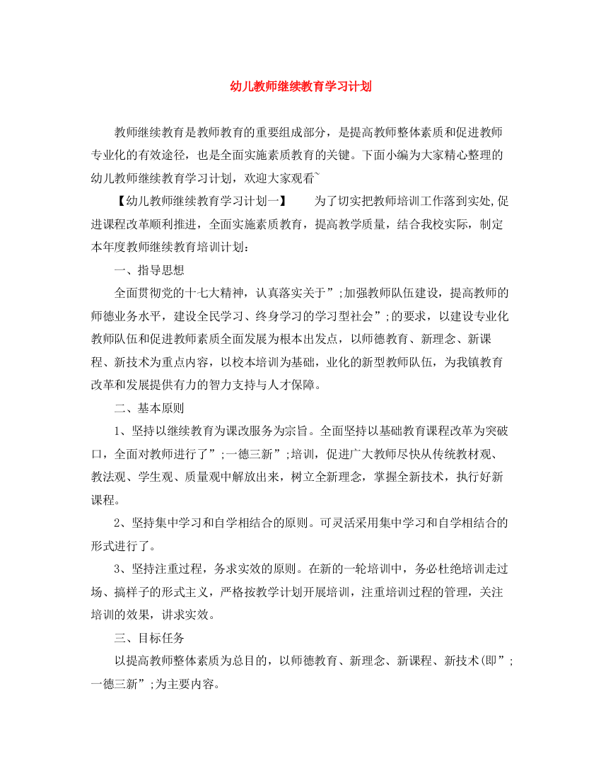 精编之幼儿教师继续教育学习计划