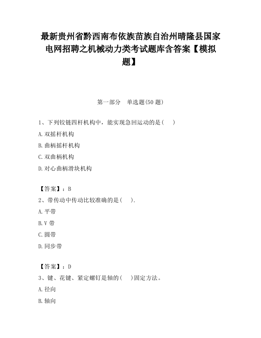 最新贵州省黔西南布依族苗族自治州晴隆县国家电网招聘之机械动力类考试题库含答案【模拟题】