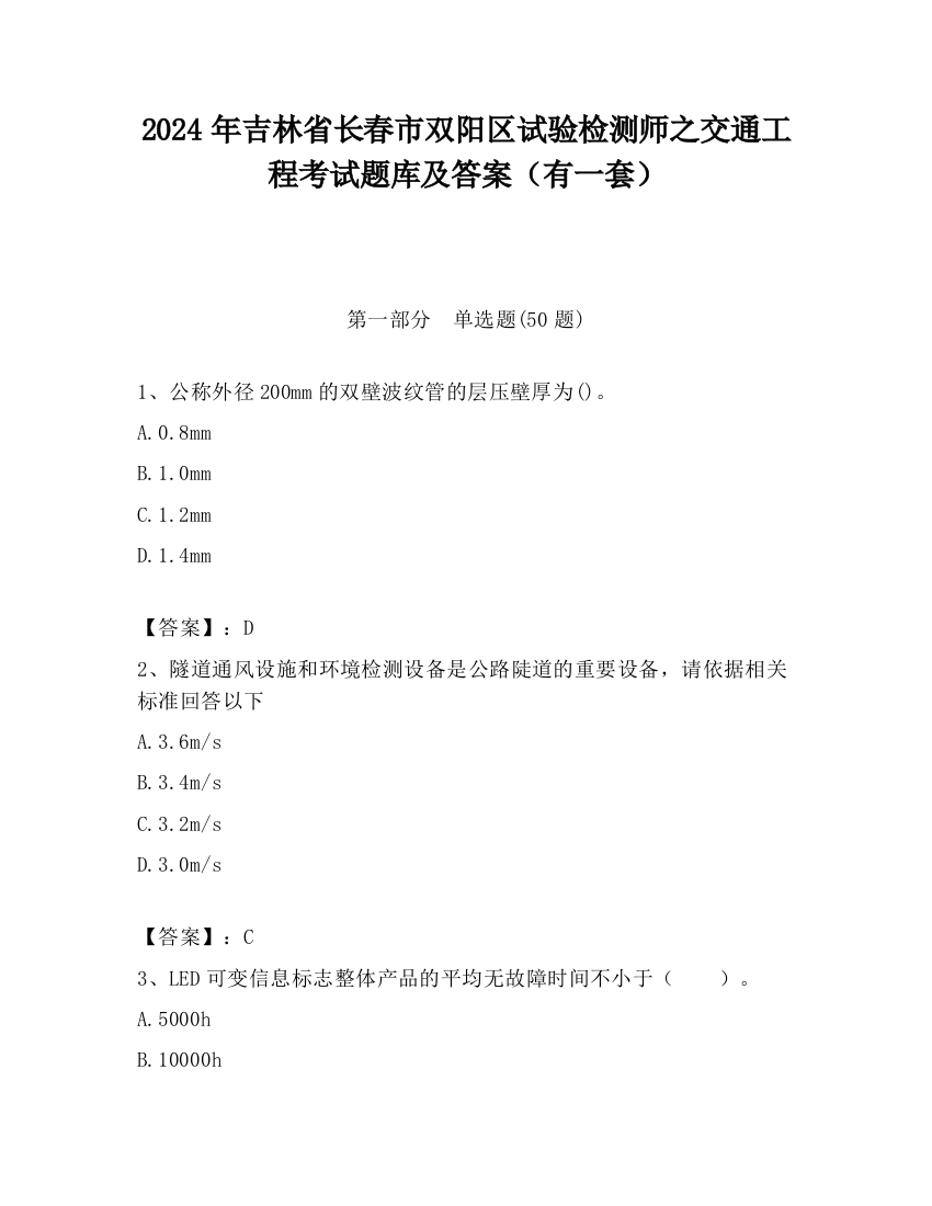 2024年吉林省长春市双阳区试验检测师之交通工程考试题库及答案（有一套）