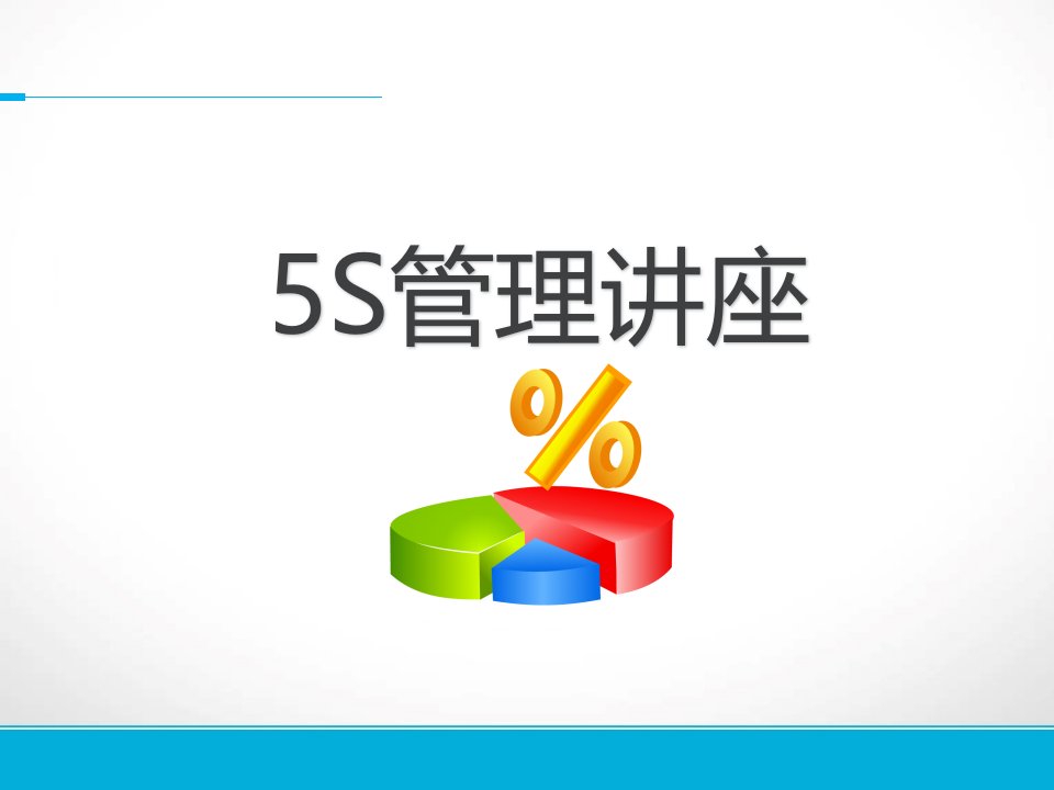 5S管理（PPT116页)