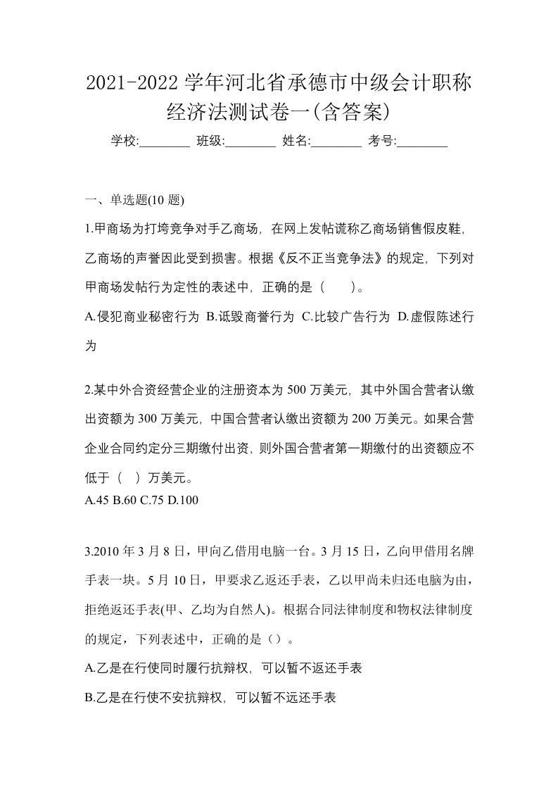 2021-2022学年河北省承德市中级会计职称经济法测试卷一含答案