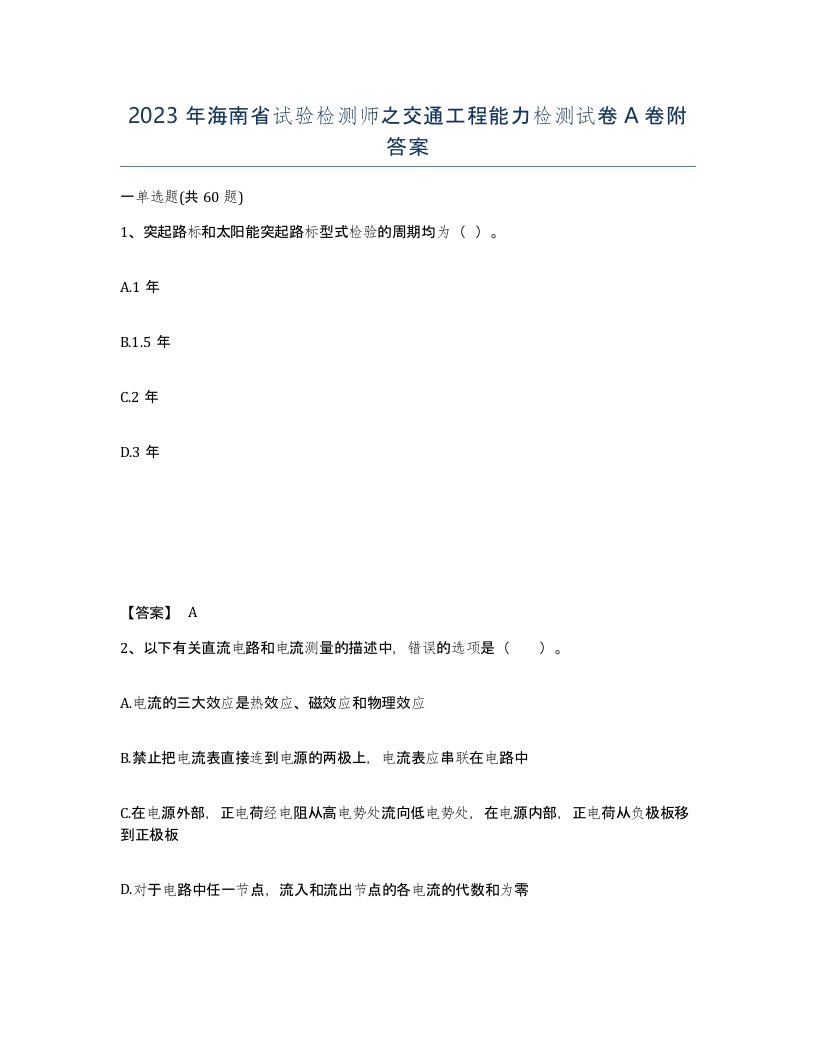 2023年海南省试验检测师之交通工程能力检测试卷A卷附答案