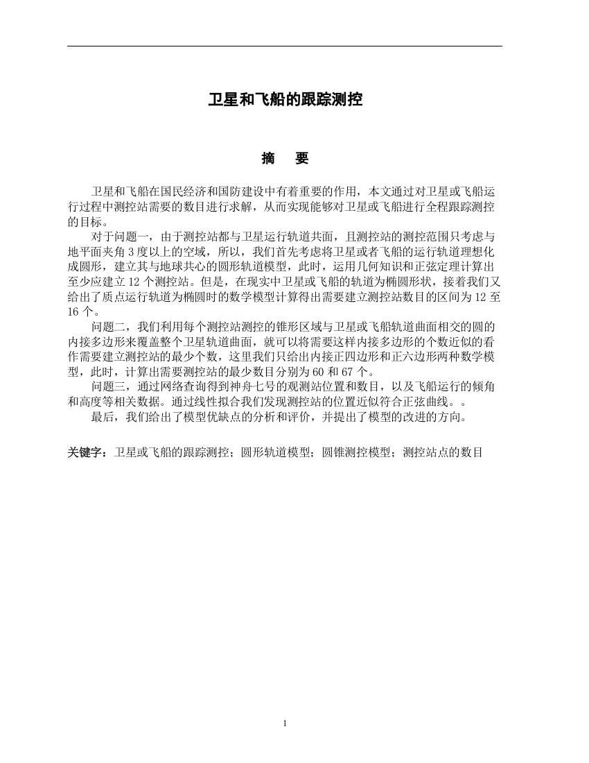 大学毕业设计---卫星和飞船的跟踪测控---大学数学建模大赛c题优秀论文