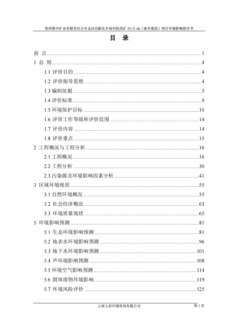 环境影响评价报告公示：贵州鲁中矿业有限责任公司金沙县新化乡福利院煤矿30万ta（兼并重组）项目环评报告