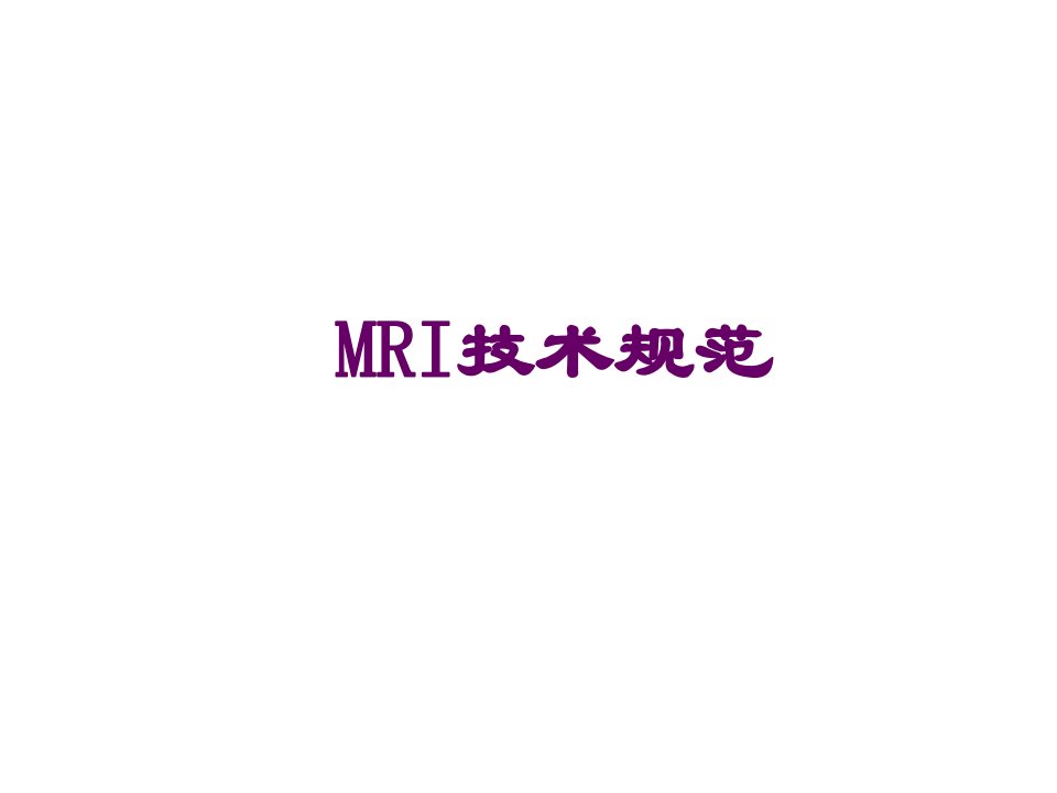 MRI检查技术规范