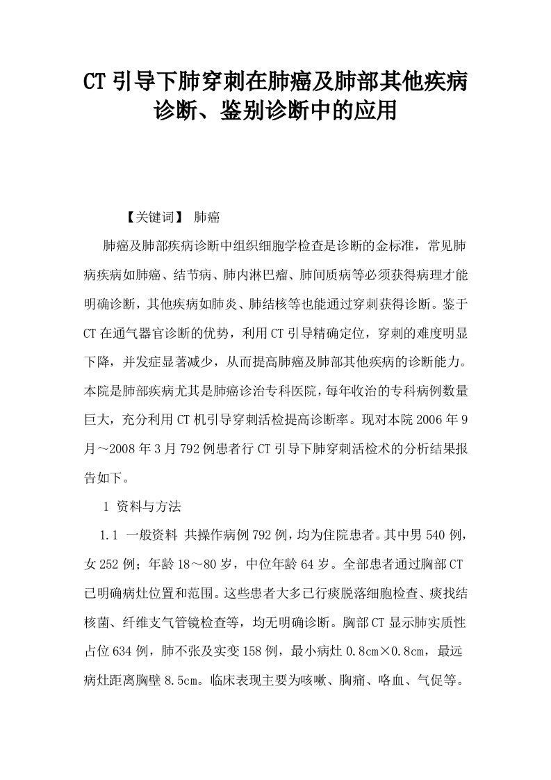 CT引导下肺穿刺在肺癌及肺部其他疾病诊断鉴别诊断中的应用