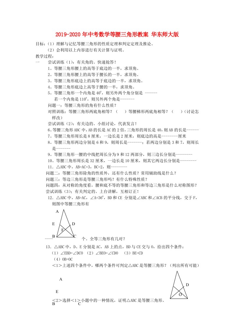 2019-2020年中考数学等腰三角形教案