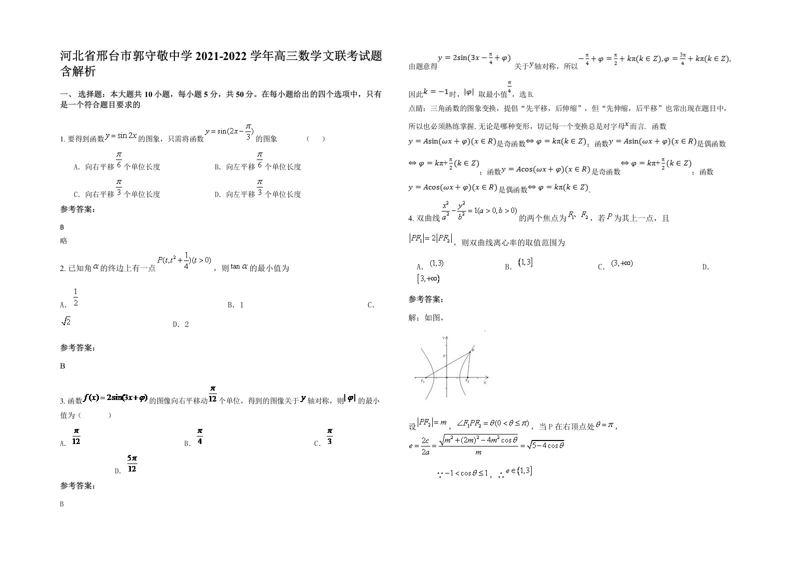 河北省邢台市郭守敬中学2021-2022学年高三数学文联考试题含解析