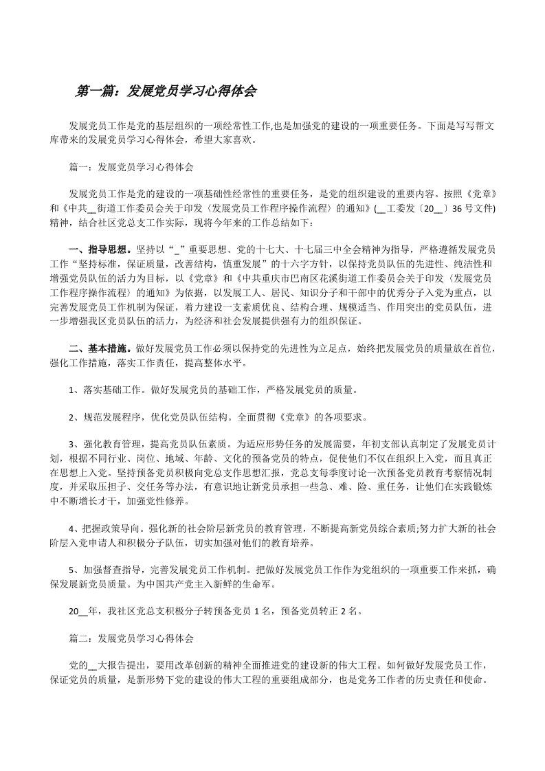 发展党员学习心得体会[推荐5篇][修改版]