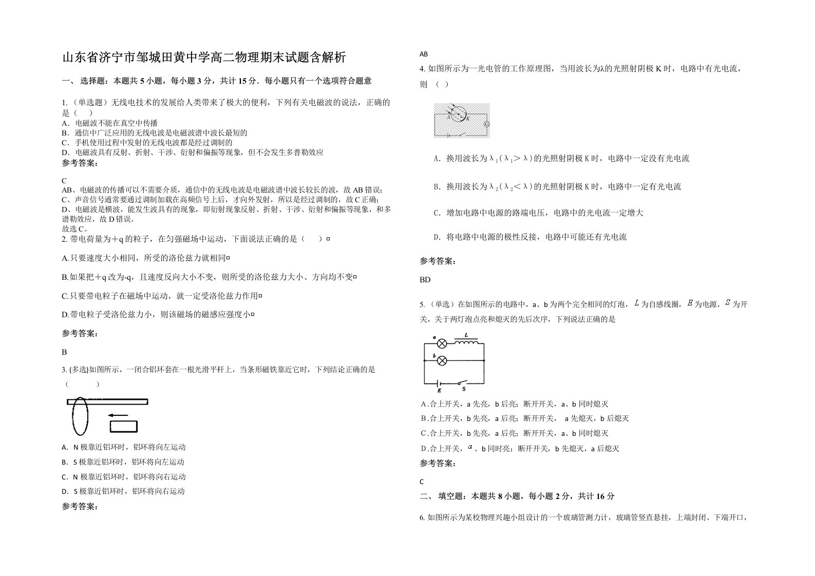 山东省济宁市邹城田黄中学高二物理期末试题含解析