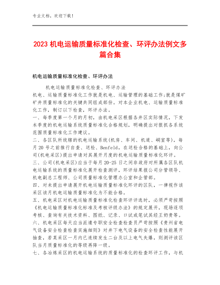 2023机电运输质量标准化检查、环评办法例文多篇合集