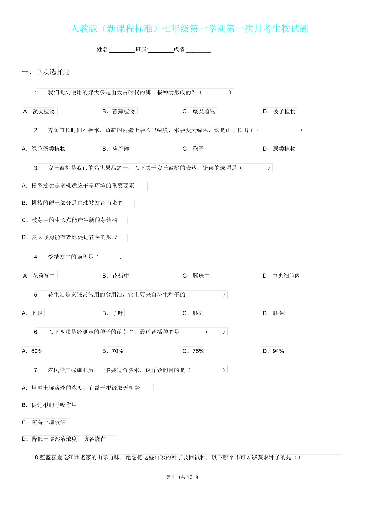 人教版(新课程标准)七年级第一学期第一次月考生物试题