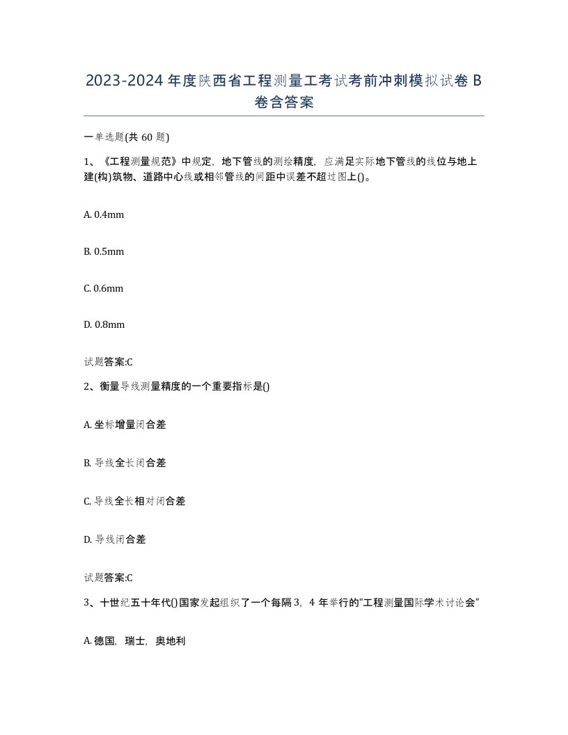 2023-2024年度陕西省工程测量工考试考前冲刺模拟试卷B卷含答案