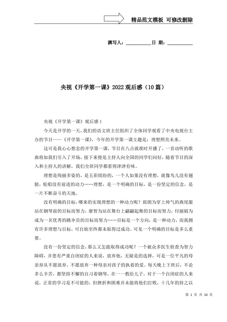 2022年央视开学第一课2022观后感10篇