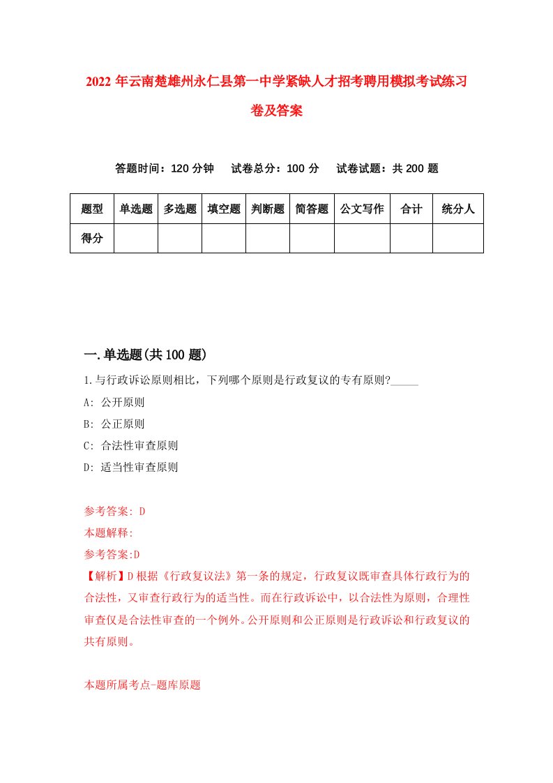 2022年云南楚雄州永仁县第一中学紧缺人才招考聘用模拟考试练习卷及答案第7卷