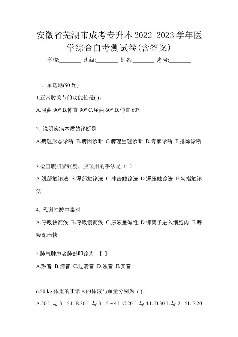 安徽省芜湖市成考专升本2022-2023学年医学综合自考测试卷含答案