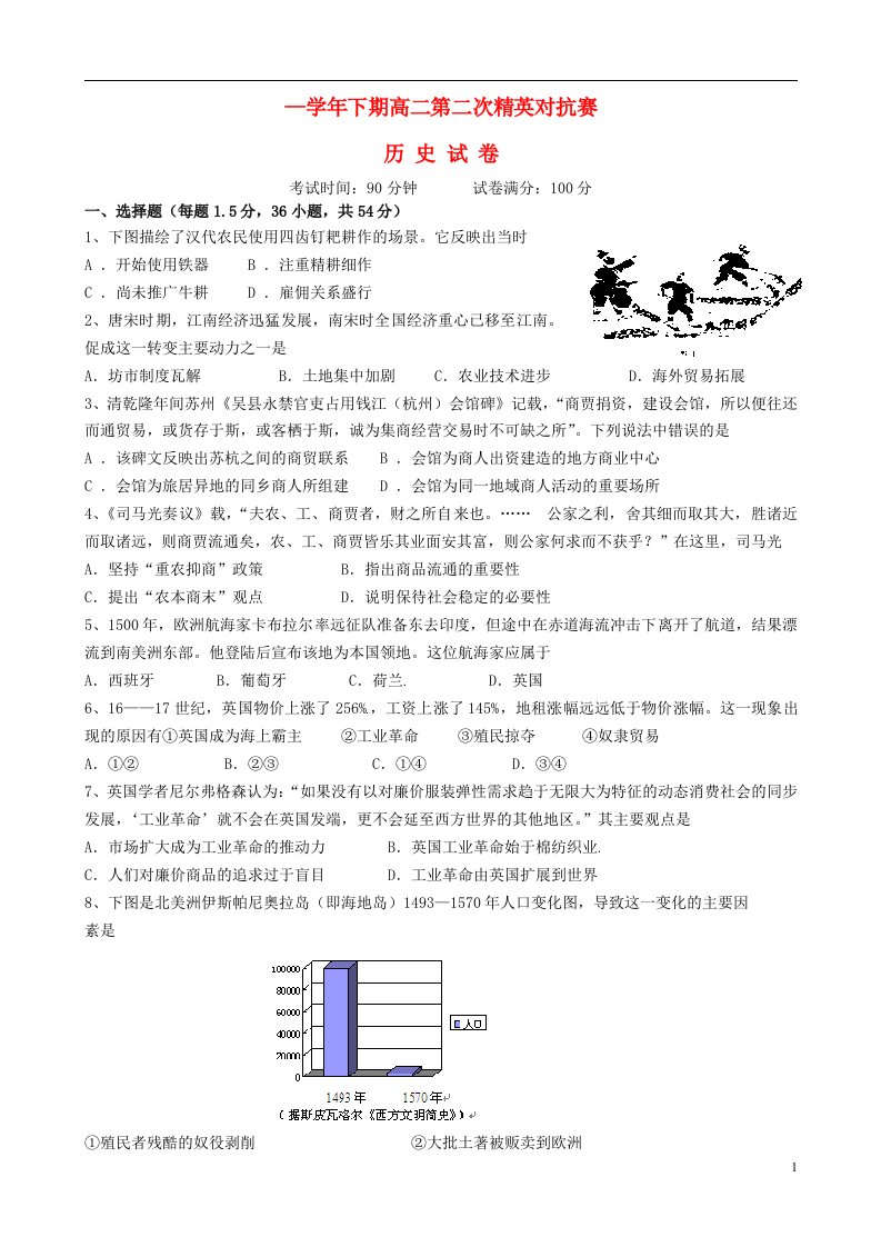 河南省三门峡市陕州中学高二历史下学期第二次精英对抗赛试题