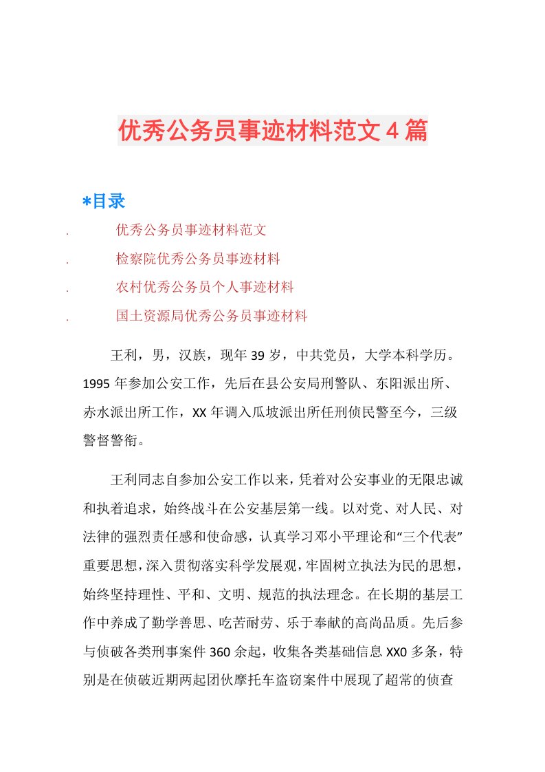 优秀公务员事迹材料范文4篇