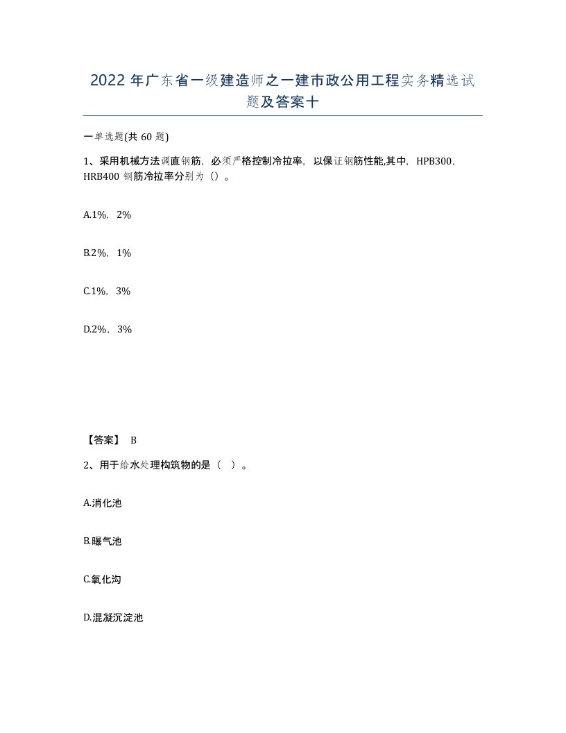 2022年广东省一级建造师之一建市政公用工程实务试题及答案十