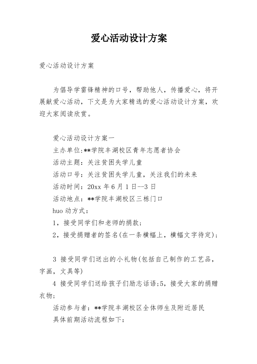 爱心活动设计方案