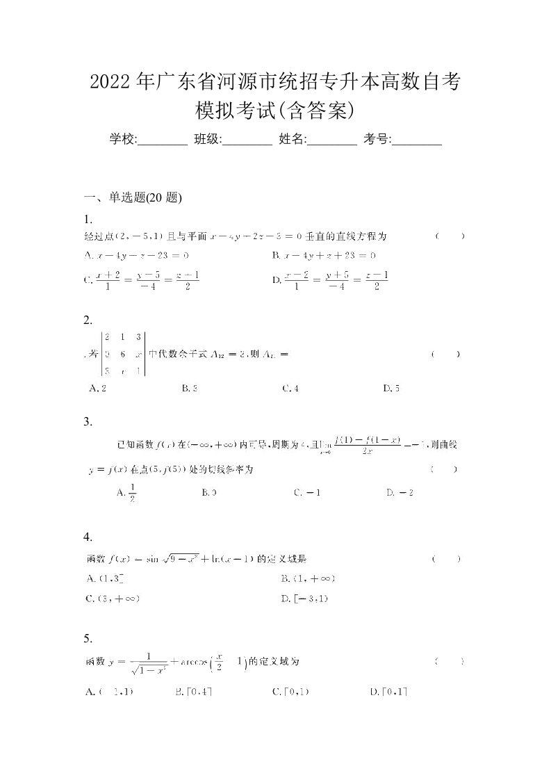 2022年广东省河源市统招专升本高数自考模拟考试含答案