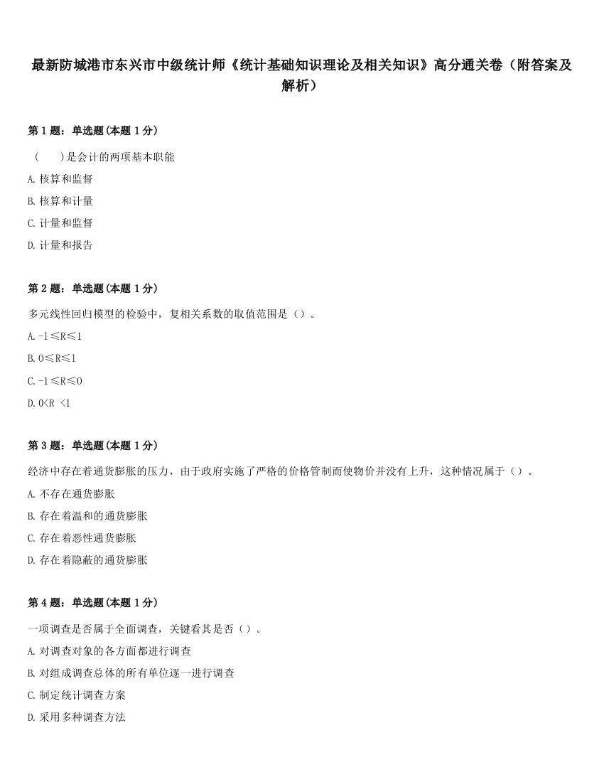 最新防城港市东兴市中级统计师《统计基础知识理论及相关知识》高分通关卷（附答案及解析）