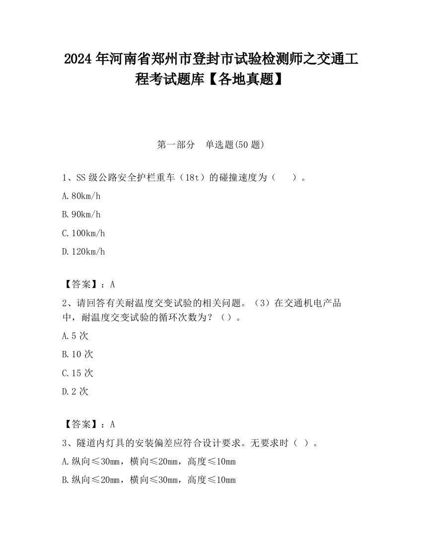 2024年河南省郑州市登封市试验检测师之交通工程考试题库【各地真题】