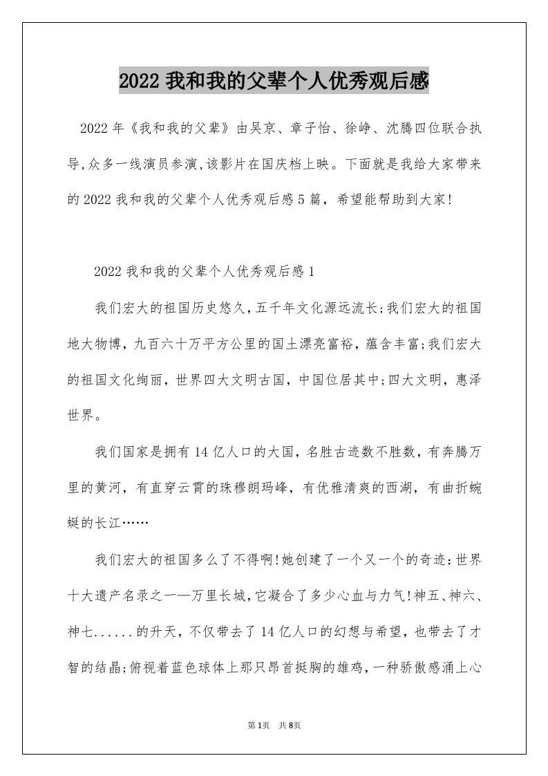 2022我和我的父辈个人优秀观后感