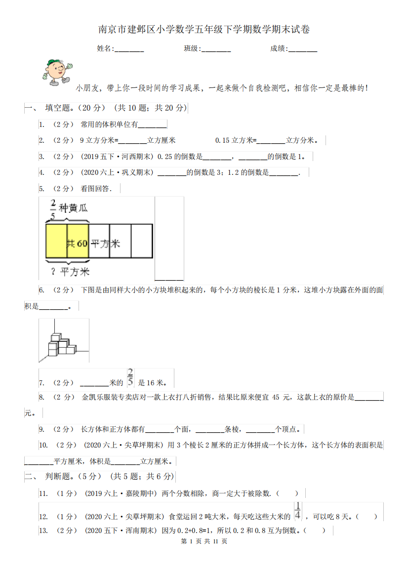 南京市建邺区小学数学五年级下学期数学期末试卷