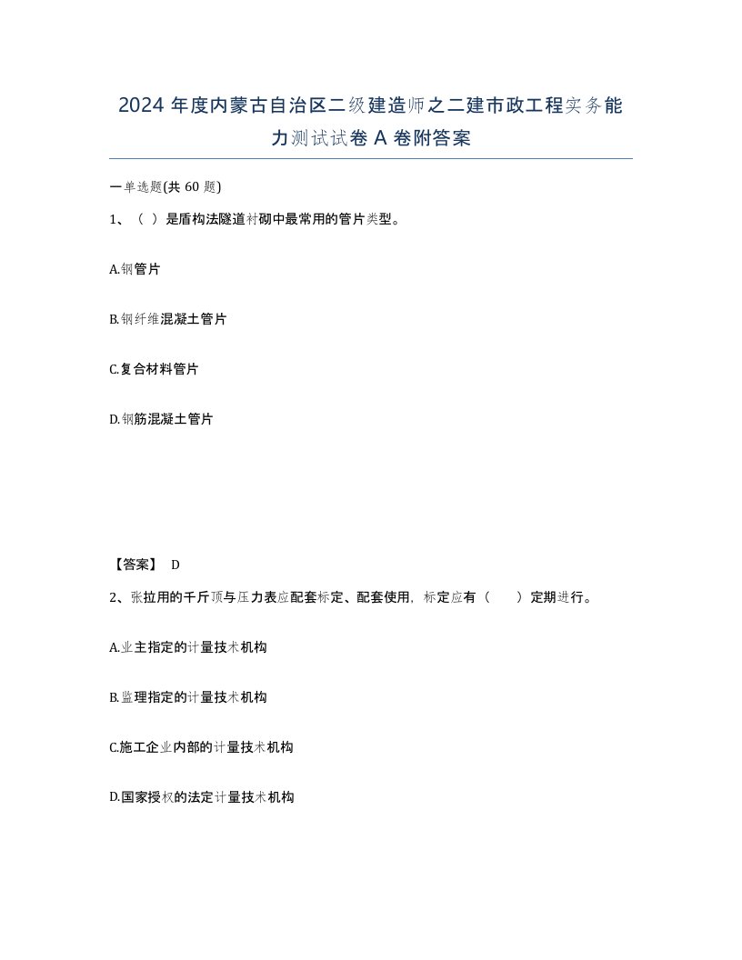 2024年度内蒙古自治区二级建造师之二建市政工程实务能力测试试卷A卷附答案