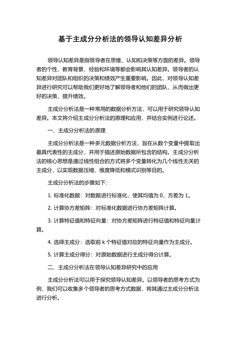 基于主成分分析法的领导认知差异分析