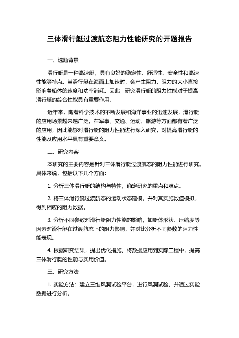 三体滑行艇过渡航态阻力性能研究的开题报告