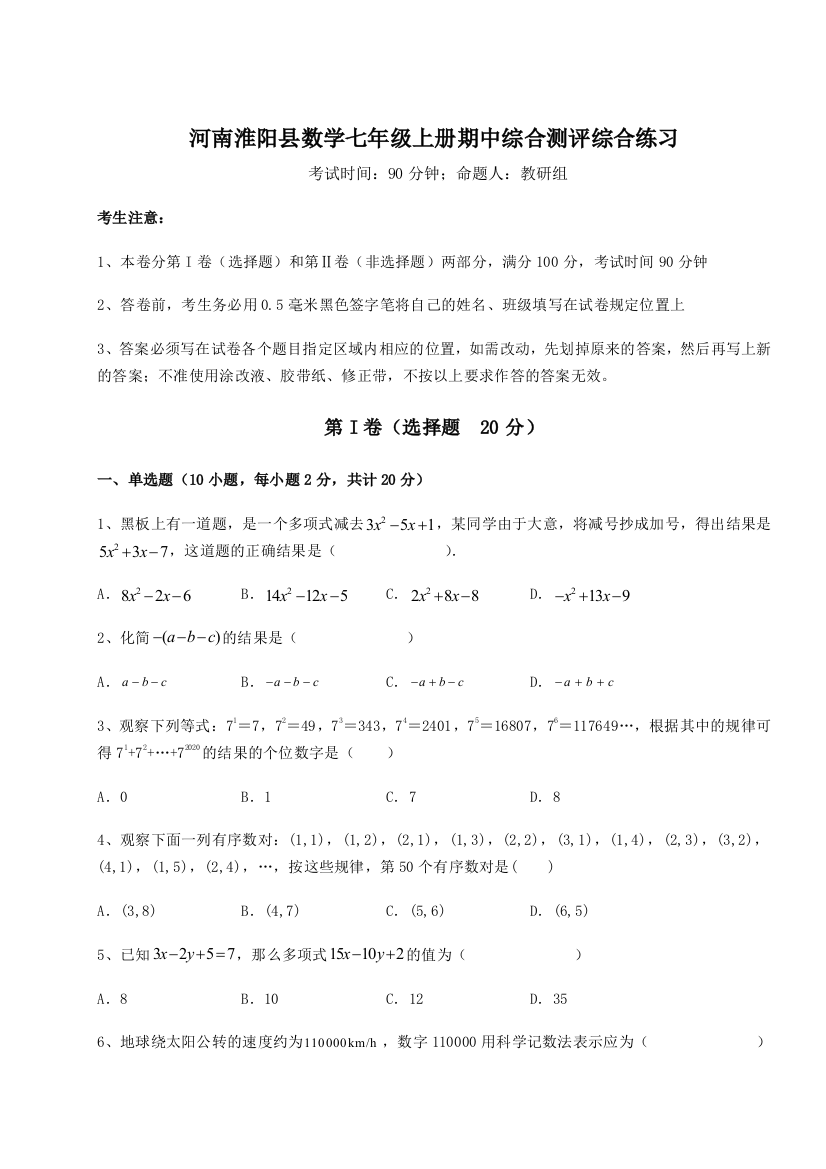 小卷练透河南淮阳县数学七年级上册期中综合测评综合练习试题（解析卷）