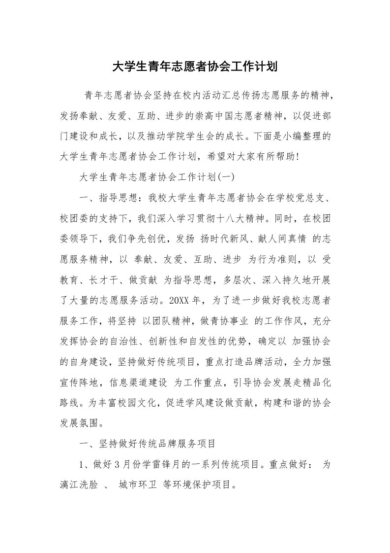 工作计划范文_工作计划书_大学生青年志愿者协会工作计划