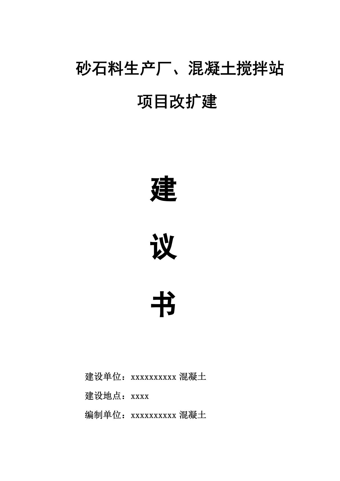 砂石厂可行性实施计划书(1)