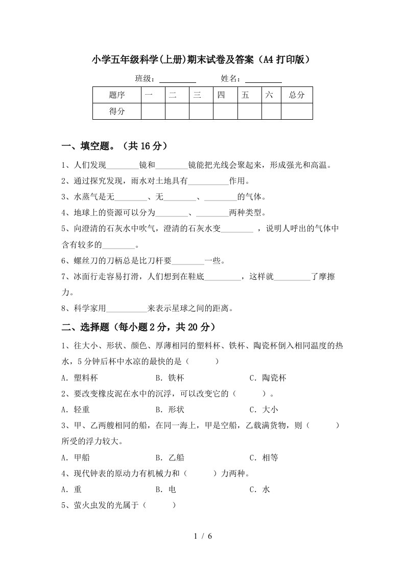 小学五年级科学上册期末试卷及答案A4打印版