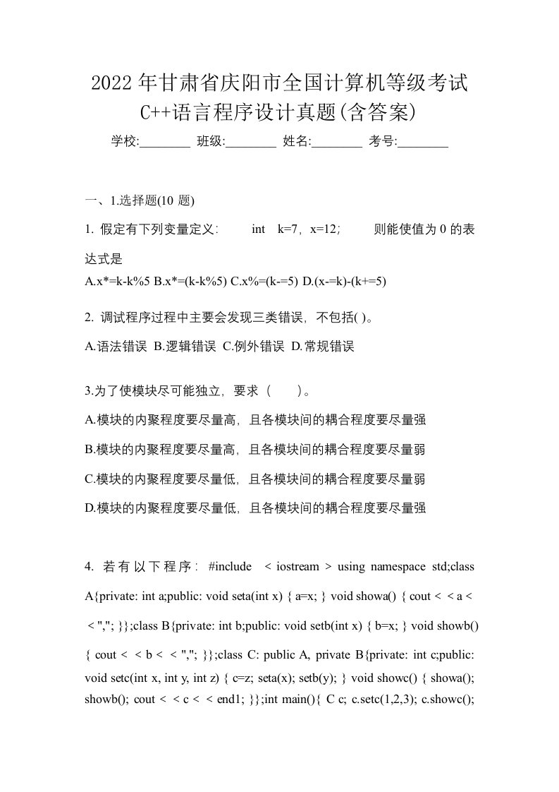 2022年甘肃省庆阳市全国计算机等级考试C语言程序设计真题含答案