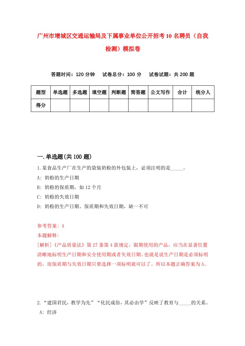 广州市增城区交通运输局及下属事业单位公开招考10名聘员自我检测模拟卷第3期