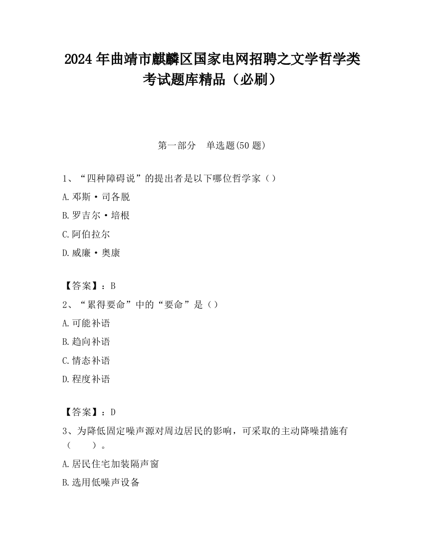 2024年曲靖市麒麟区国家电网招聘之文学哲学类考试题库精品（必刷）