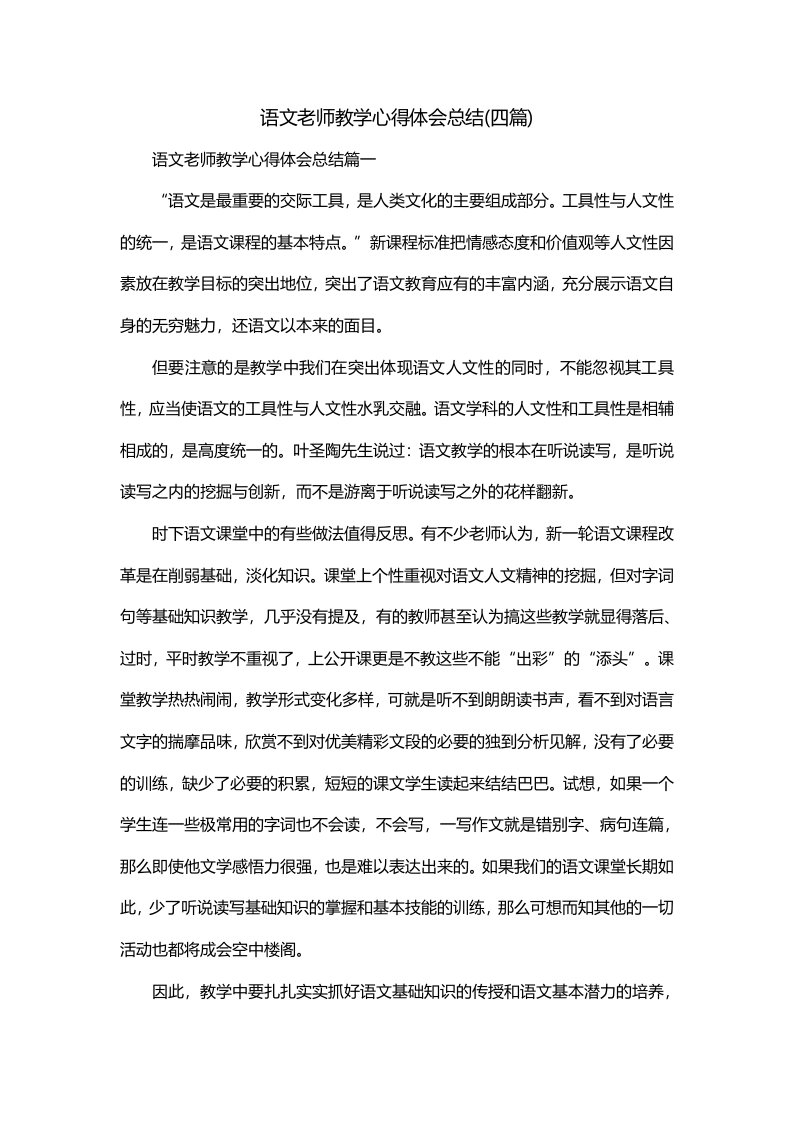 语文老师教学心得体会总结四篇